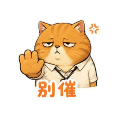 橘猫摆烂 #8