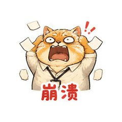 橘猫摆烂 #7