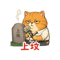 橘猫摆烂 #1