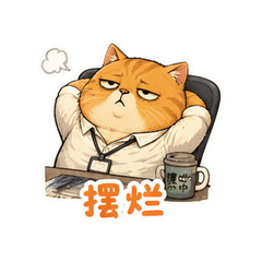 橘猫摆烂 #2