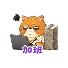 橘猫摆烂 #5