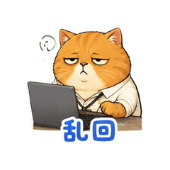 橘猫摆烂 #3