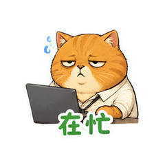 橘猫摆烂 #9