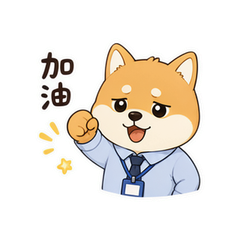 柴犬打工包 #1