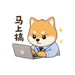 柴犬打工包 #6