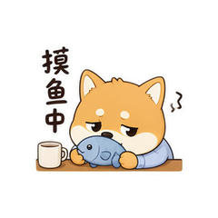 柴犬打工包 #2
