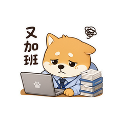 柴犬打工包 #3