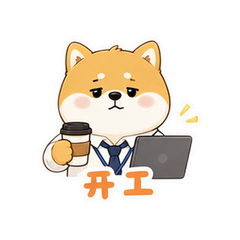 柴犬上班 #1