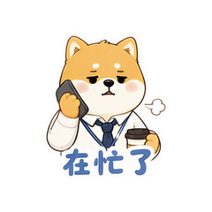 柴犬上班 #4