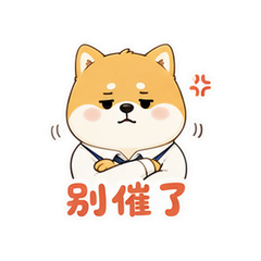 柴犬上班 #5