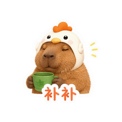 水豚躺平 #9