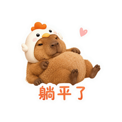 水豚躺平 #3
