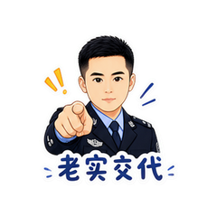 警察表情包 #4